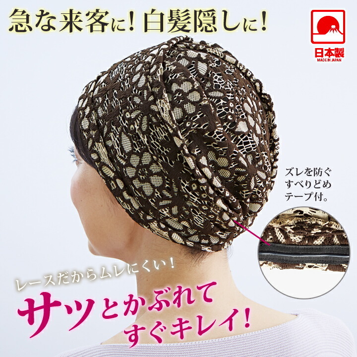 ヘアキャップ おしゃれキャップ 婦人 女性 レディース 帽子 白髪隠し 薄毛隠し 乱れ髪 ボリュームレース 日本製