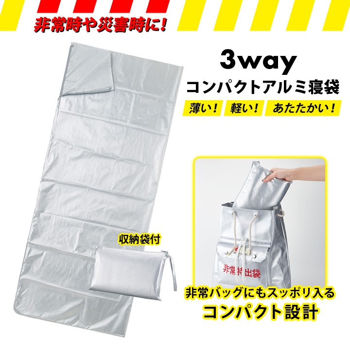 非常時の備え 便利グッズ 備え いざという時 安心 3WAY 暖かい