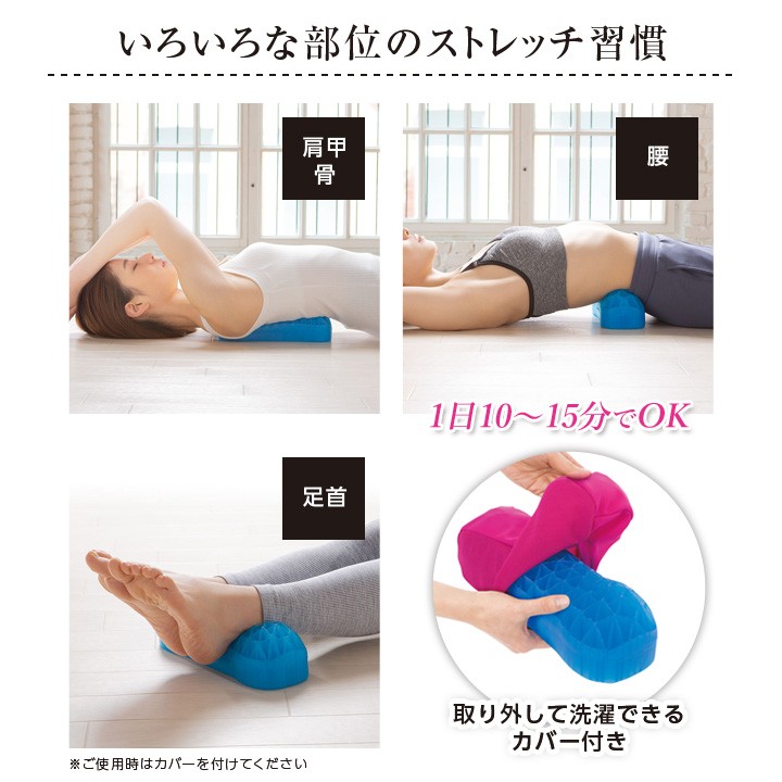 ゆったりストレッチ 安心感 無理のないストレッチ プルプルゲル カバー付
