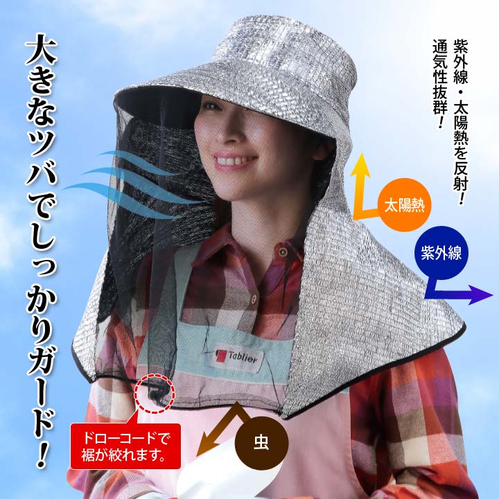 涼感帽子 虫よけ 大きなツバ 風を通す 太陽熱反射 涼しい