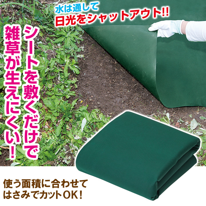 雑草防止 自然と調和 光をカット 環境に優しい 周りの植物への影響がない 敷くだけ 簡単
