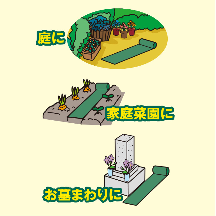 雑草防止 自然と調和 光をカット 環境に優しい 周りの植物への影響がない 敷くだけ 簡単