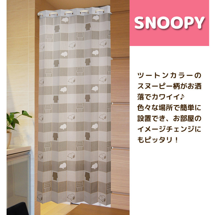 スヌーピー】アコーディオンカーテン 100×200cm SNOOPY ツートン アコーディオンカーテン つっぱり 階段 部屋 目隠し 間仕切り（メール便可）  :01496004:ジャストパートナー Yahoo!店 - 通販 - Yahoo!ショッピング