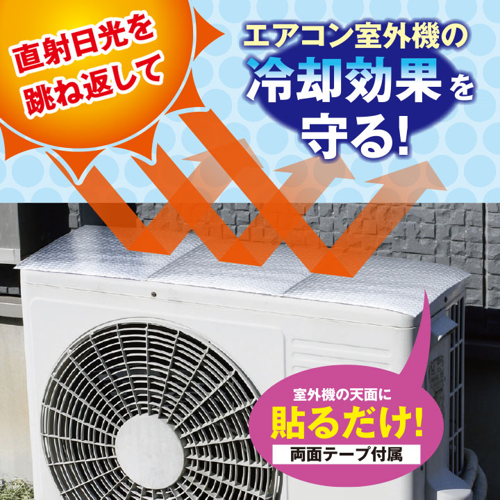 便利グッズ 省エネ エアコン室外機 節電効果 太陽熱 太陽光 反射 直射