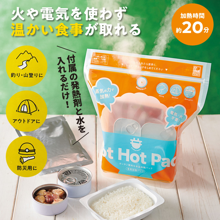 温かい食事 加熱する 火を使わない 電気を使わない 緊急時 ライフラインストップ