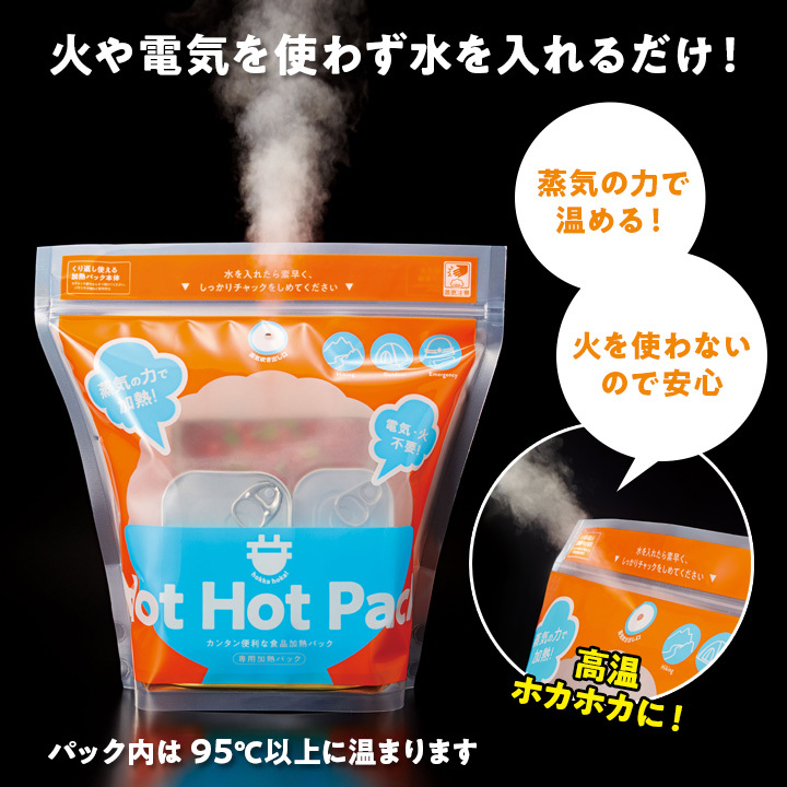温かい食事 加熱する 火を使わない 電気を使わない 緊急時 ライフラインストップ