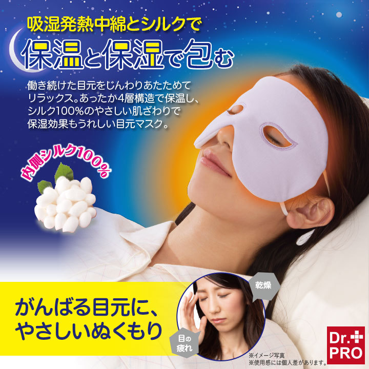 シルクアイマスク 保湿 保温 あったか アイケア ホットアイマスク Dr.PRO