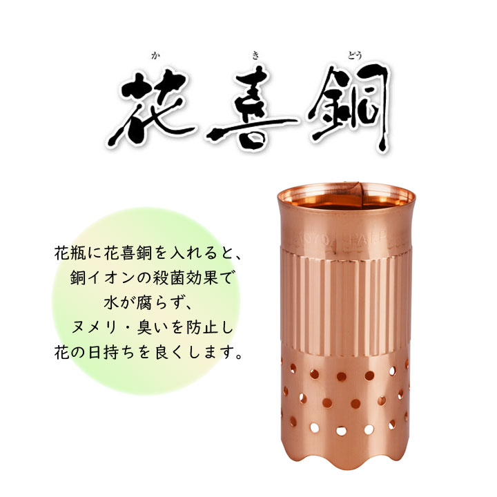 銅イオン 水が活性化 快適な水環境 切り花 花束 花 長持ち 腐敗を防ぐ サイズ調整可能