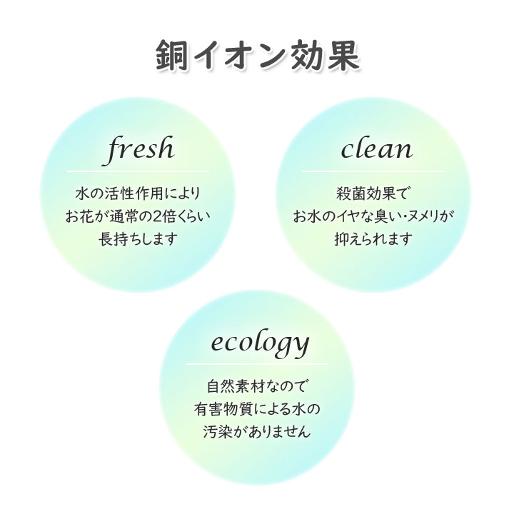 銅イオン 水が活性化 快適な水環境 切り花 花束 花 長持ち 腐敗を防ぐ サイズ調整可能