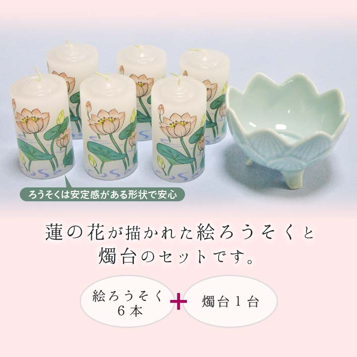 冠婚葬祭 仏壇 絵蝋燭 ロウソク 燭台 蓮の花 ハス お供え お彼岸 お盆