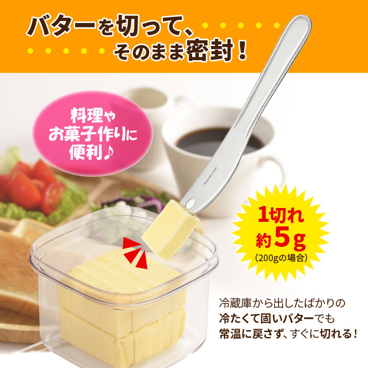 バター ケース 保存容器 切る 密封容器 酸化しにくい セット
