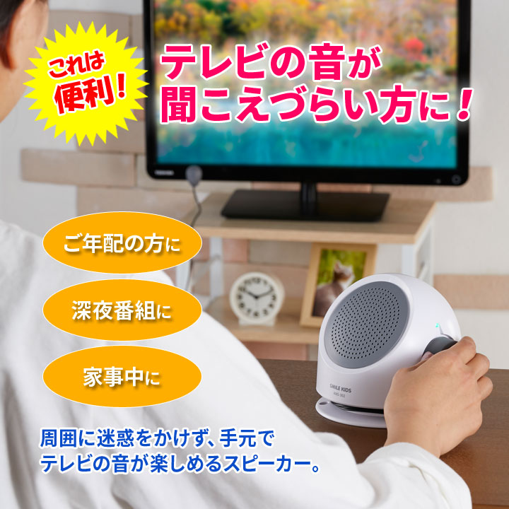 便利 聞きやすい シニア 卓上スピーカー テレビ 接続 音量調節 家族団らん 簡単操作 母の日 父の日 敬老 テレビの音も聞こえる手もとスピーカーII  :01525852:ジャストパートナー Yahoo!店 - 通販 - Yahoo!ショッピング