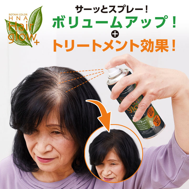 ボタニ・ヘアグローPLUS 美容 ヘアケア ヘアスプレー 白髪スプレー