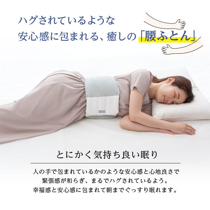 ぐっすり眠る 腰ふとん 腰まくら 腰楽 腰あて ふわふわ もちもち