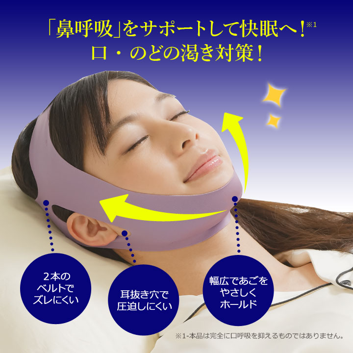 いびき予防 口を閉じる 鼻呼吸睡眠 顎をホールド いびき対策 安眠 熟睡 快眠