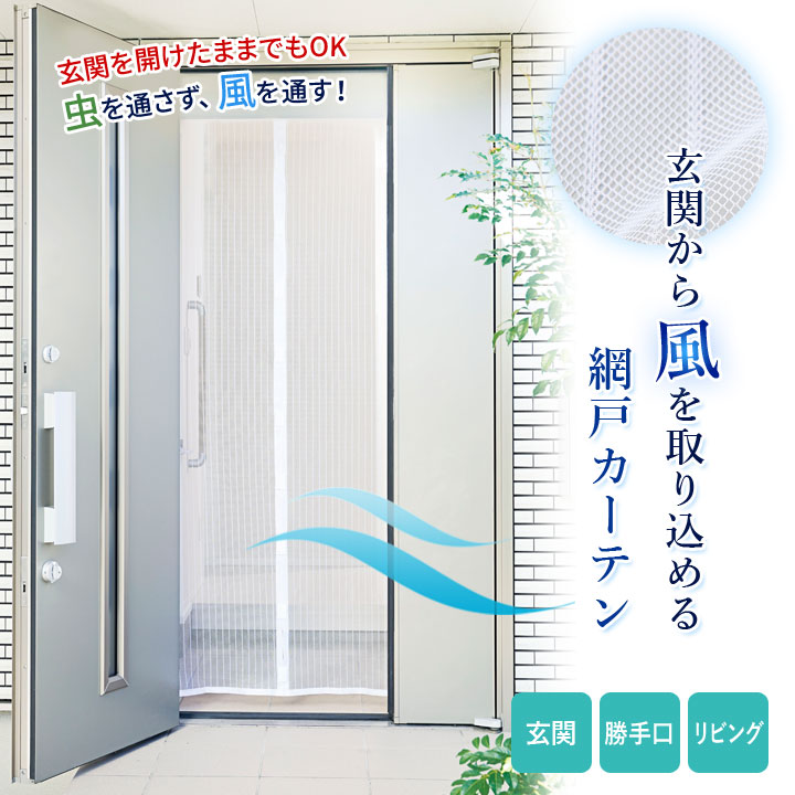 便利グッズ インテリア カーテン 白 玄関用 メッシュタイプ 面テープ