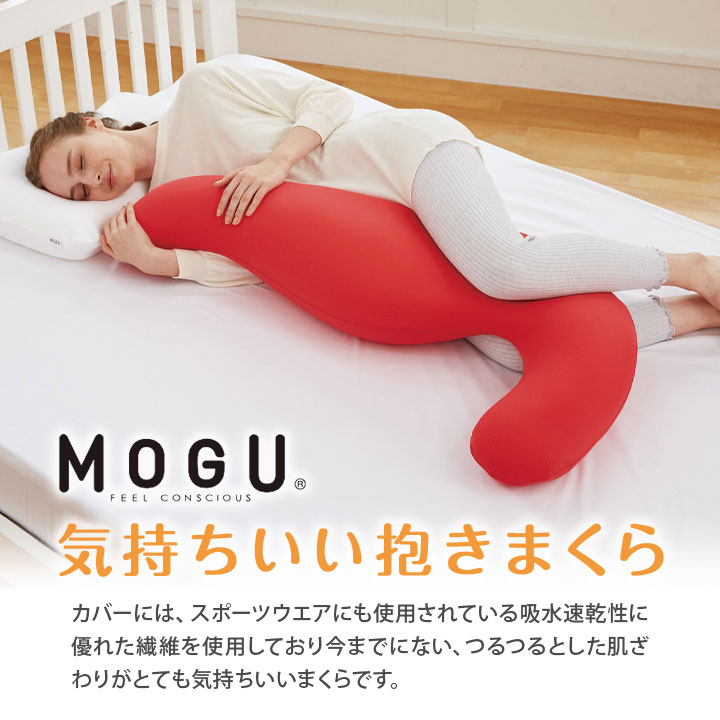 安眠グッズ 抱き枕 MOGU 全身を支える 安定 体圧分散 吸水速乾 伸縮