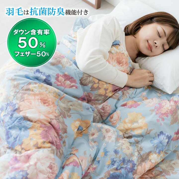 羽根布団 羽毛布団 寝具 ダウン 掛け布団 フェザー 羽根 抗菌