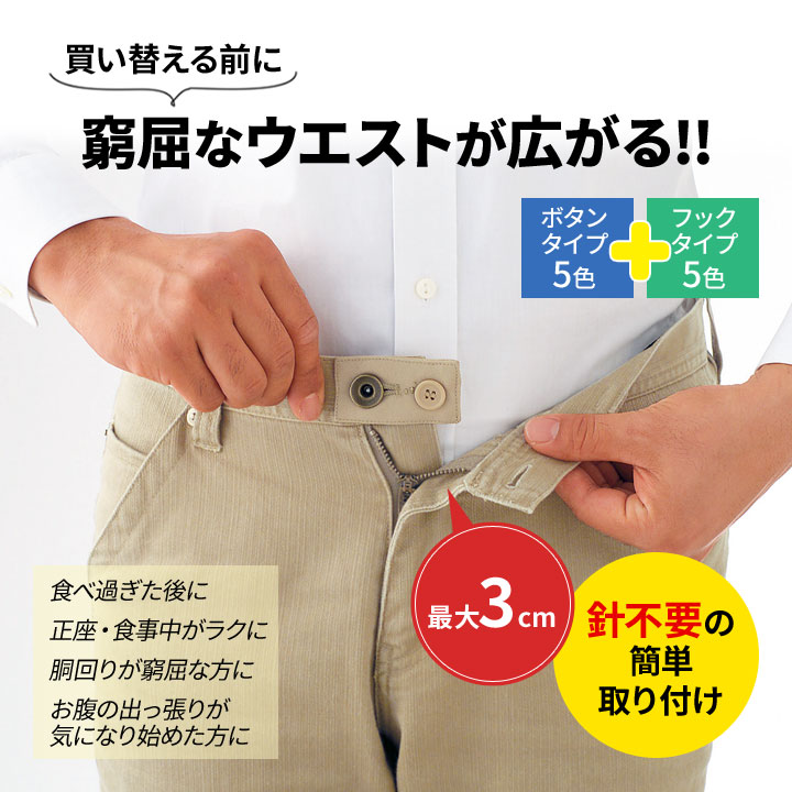 ウエスト調節 便利グッズ 裁縫道具不要 つけるだけ ウエストが広がる 簡単取付