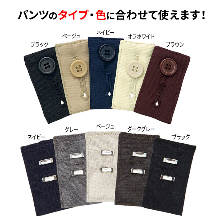 ウエスト調節 便利グッズ 裁縫道具不要 つけるだけ ウエストが広がる 簡単取付