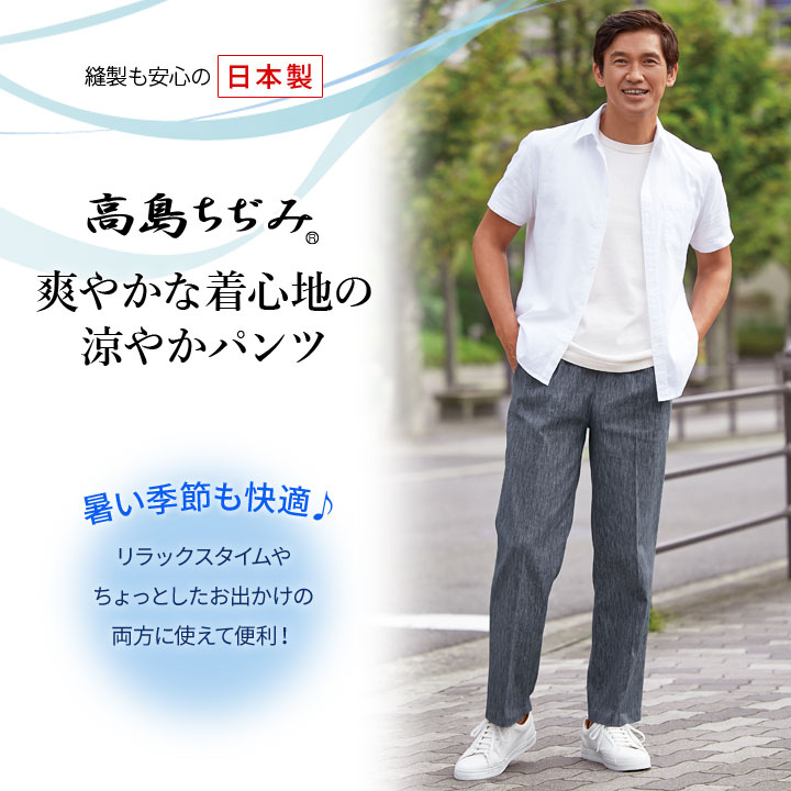 紳士 ズボン ボトム 長ズボン 高島ちぢみ 綿100 凸凹 しぼ 清涼