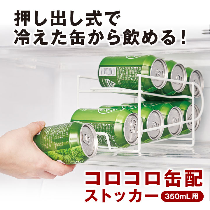 冷蔵庫アイテム 整理整頓 取り出しやすい 場所をとらない 省スペース 8缶収納可