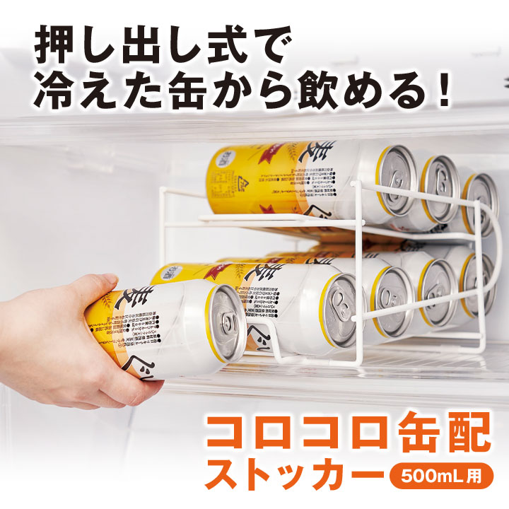 冷蔵庫アイテム 整理整頓 取り出しやすい 場所をとらない 省スペース 8缶収納可
