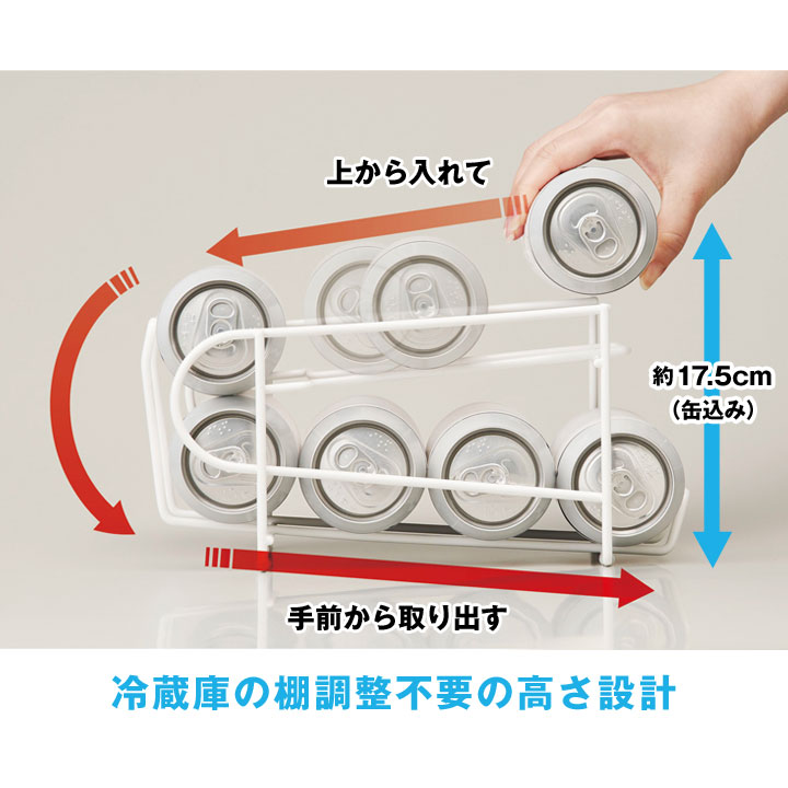 冷蔵庫アイテム 整理整頓 取り出しやすい 場所をとらない 省スペース 8缶収納可