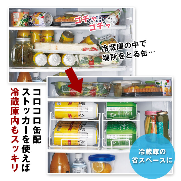 冷蔵庫アイテム 整理整頓 取り出しやすい 場所をとらない 省スペース 8缶収納可