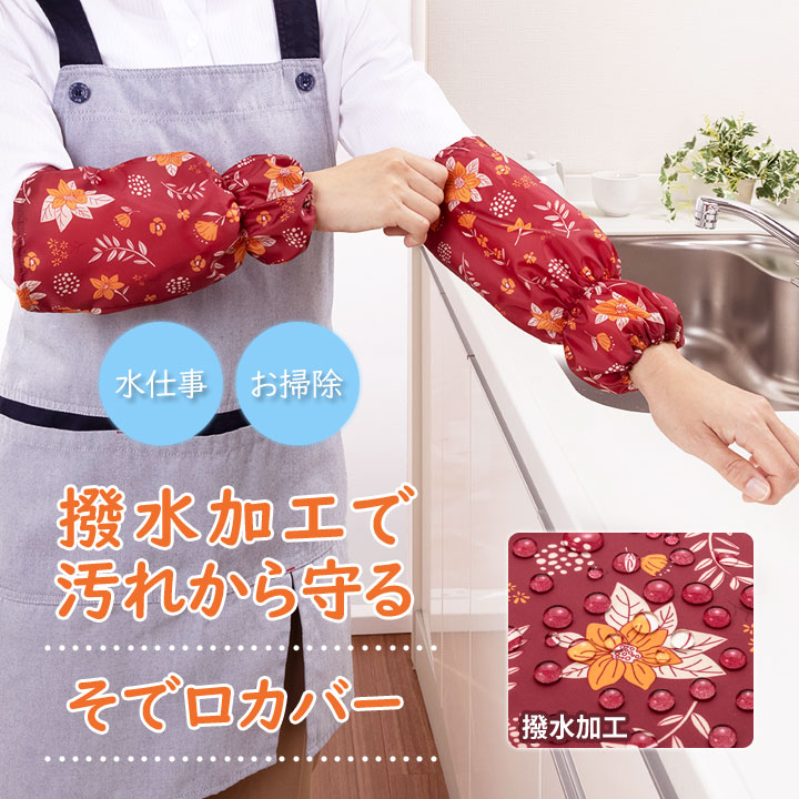 袖 そで うで 腕 カバー 水仕事 清掃 撥水 水を通さない 洗濯できる 水濡れ対策