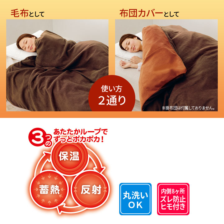 あったか寝具 毛布 布団カバー 秋 冬 春先 暖か 蓄熱 保温 反射 ムレ