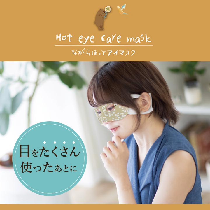 美容 健康 HOT ホットマスク 温アイマスク 目元オープン 使いきり