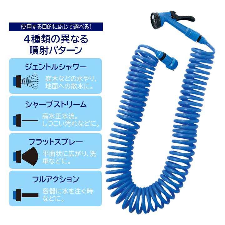 伸びるホース スパイラルホース 伸縮ホース 切替リング付 4パターン