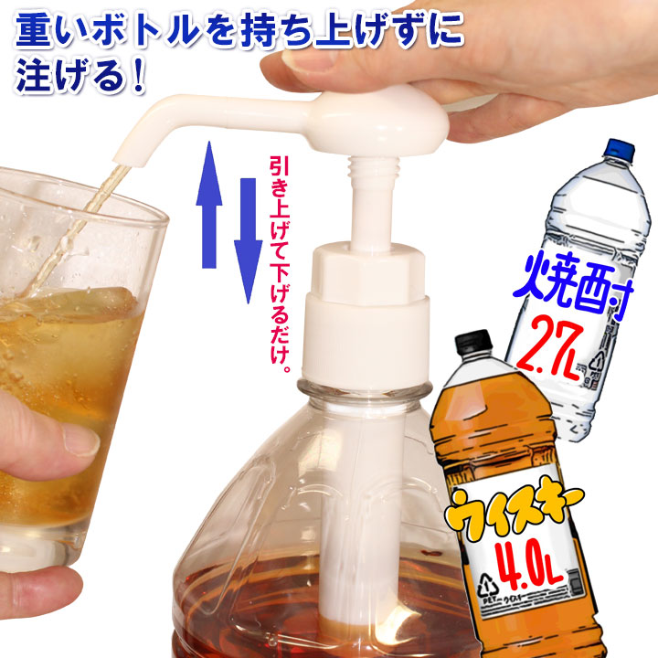 人押しくん 便利グッズ 酒類専用 ポンプ ディスペンサー ペットボトル 4L 2.7L 酒 焼酎 ウイスキー ポンプ式 ロック 水割り 晩酌 便利  簡単計量 人押し君 : 01565262 : ジャストパートナー Yahoo!店 - 通販 - Yahoo!ショッピング