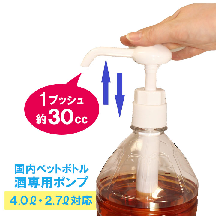 人押しくん 便利グッズ 酒類専用 ポンプ ディスペンサー ペットボトル 4L 2.7L 酒 焼酎 ウイスキー ポンプ式 ロック 水割り 晩酌 便利  簡単計量 人押し君