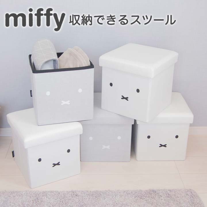 椅子 チェア 腰掛け 1人掛け 収納 ボックス ケース 折りたたみ コンパクト インテリア ミッフィー Dick Bruna miffy  収納できるスツール