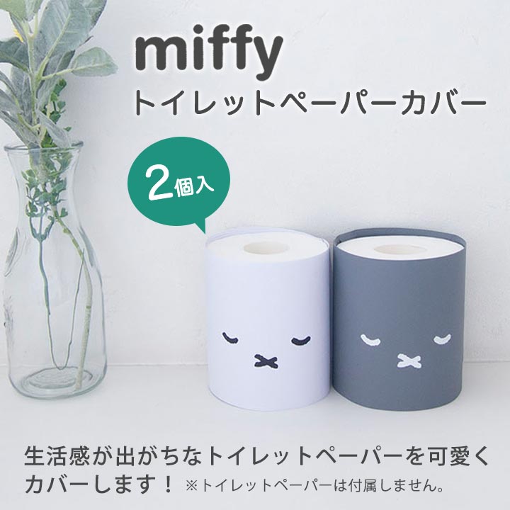 ペーパーポット トイレットペーパー カバー 撥水加工 インテリア ミッフィー