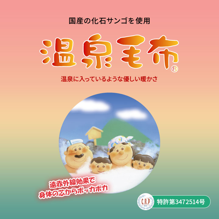 寝具 毛布 シングル Qマーク C.R.P加工 化石サンゴ あったか 冷え 保温