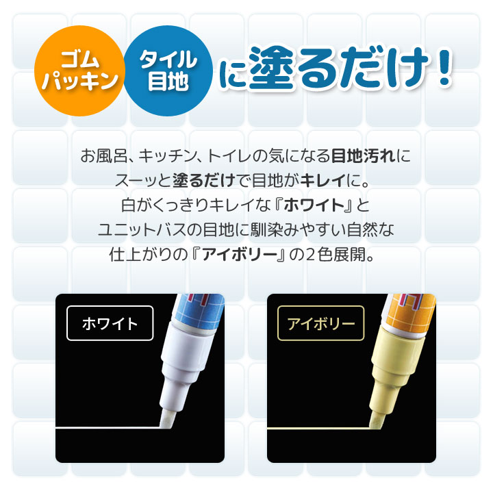 ゴムパッキの黒ずみ カビ汚れ タイル目地汚れ 塗る ペンタイプ 角も塗りやすい 油性