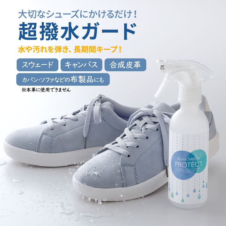 便利 靴用 スプレー 撥水 防汚 非エアゾール 非フッ素 スニーカー