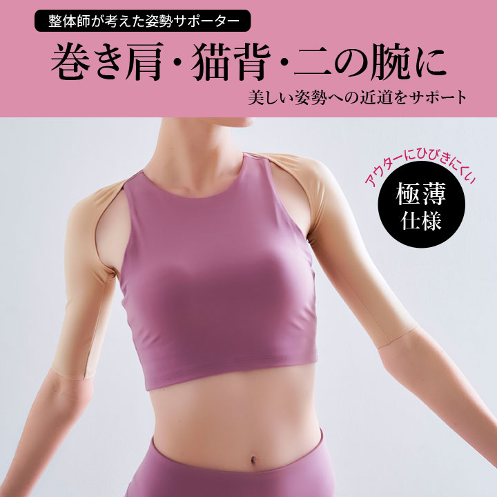 健康 美容 ボディケア 姿勢 巻き肩 猫背 二の腕 引き締め 正しい姿勢