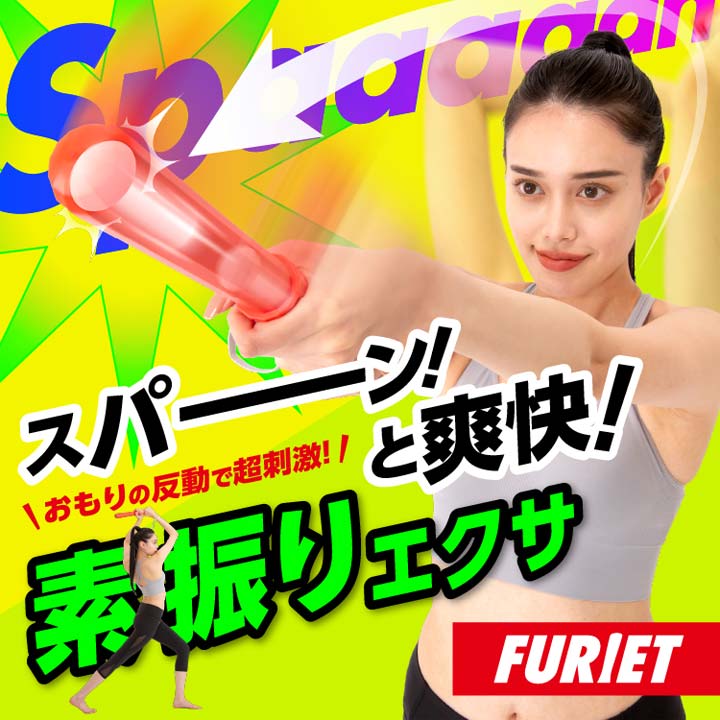 FURIET 健康器具 トレーニング エクササイズ シェイプアップ ストレス