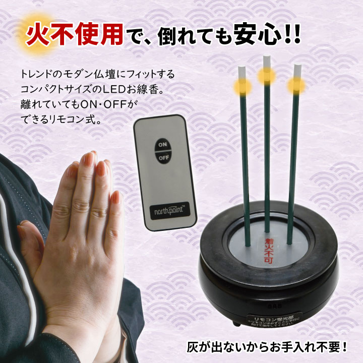 お線香たて リモコン式 仏具 仏壇 小さめ LED 揺らぐ 点灯 消灯 倒れても安心