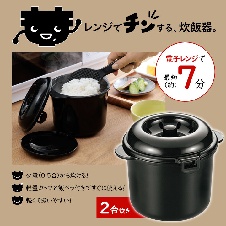 電子レンジ用 炊飯器 国産 ごはん鍋 0.5合 1合 1.5合 2合 一人暮らし 軽量 扱いやすい 電子レンジ専用炊飯器紀州備長炭配合ちびくろちゃん2合炊き  : 01580524 : ジャストパートナー Yahoo!店 - 通販 - Yahoo!ショッピング