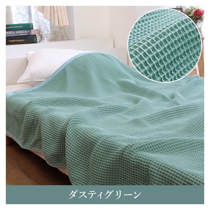 寝具 綿100％ コットン シングル ワッフルケット タオルケット