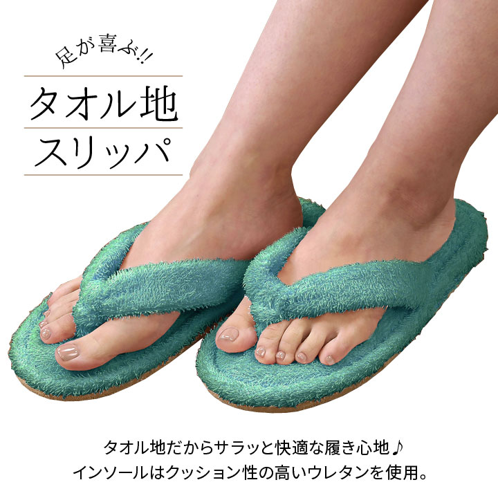 タオルスリッパ ぞうりタイプ リラックスタイム 風呂上り 足裏快適 低反発ウレタン