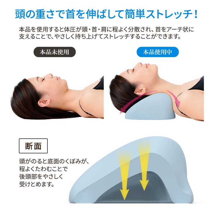 頭の重さで伸ばす 安心感 無理のないストレッチ 気持ちいい 優しいクッション性