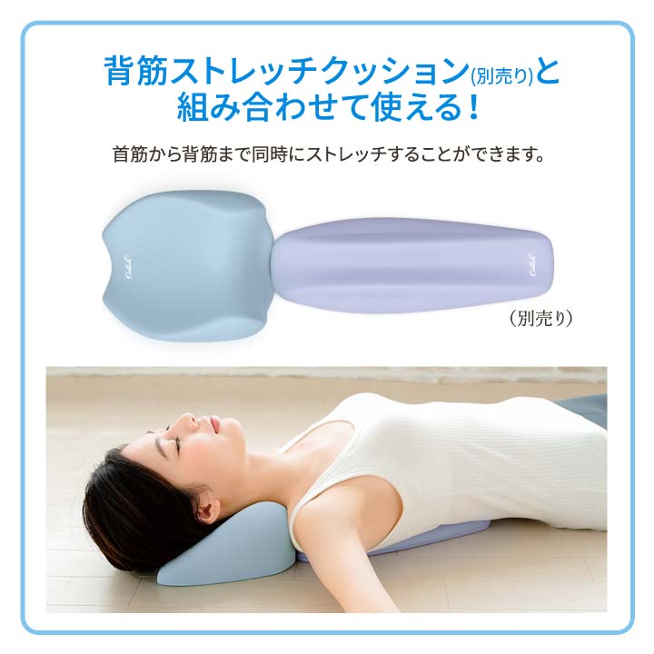 頭の重さで伸ばす 安心感 無理のないストレッチ 気持ちいい 優しいクッション性