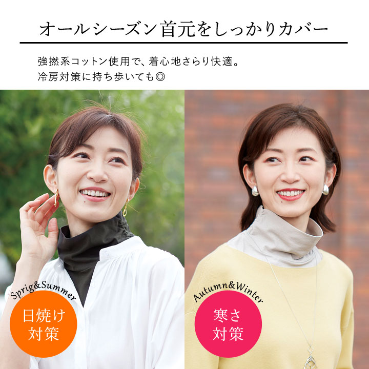 オールシーズン 春 夏 秋 冬 首元 ネックカバー 保冷剤ポケット タートルネック風