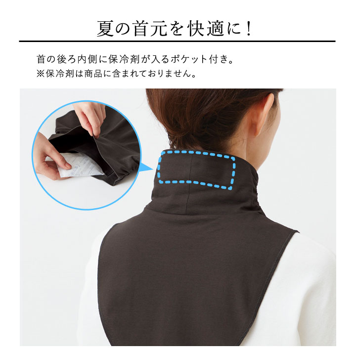 オールシーズン 春 夏 秋 冬 首元 ネックカバー 保冷剤ポケット タートルネック風
